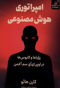 امپراتوری هوش مصنوعی